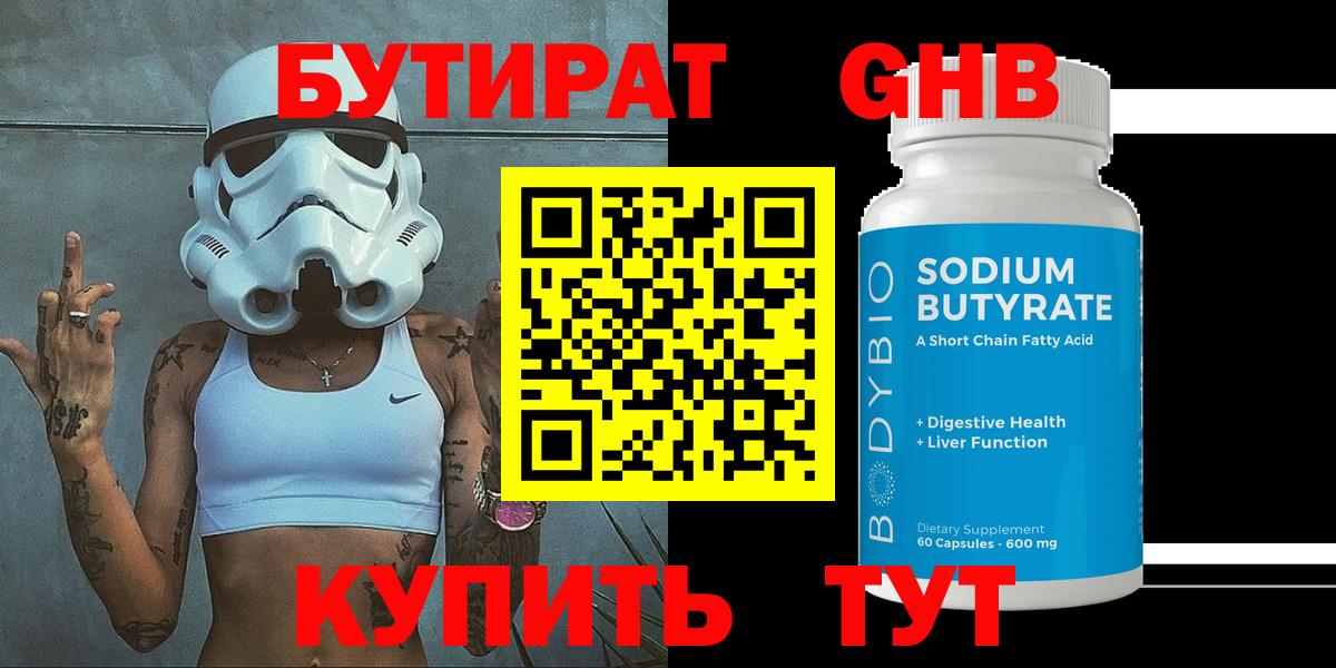 Бутират оксибутират  БУТИРАТ  Заводоуковск  Вход с VPN 
