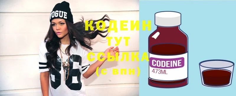 Codein напиток Lean (лин)  Заводоуковск 