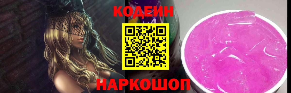 Кодеиновый сироп Lean Purple Drank  Codein напиток Lean (лин)  Заводоуковск 